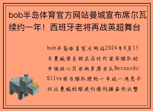 bob半岛体育官方网站曼城宣布席尔瓦续约一年！西班牙老将再战英超舞台 - 副本