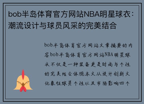 bob半岛体育官方网站NBA明星球衣：潮流设计与球员风采的完美结合