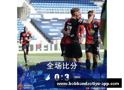 bob半岛体育官方网站柏林赫塔积极备战，迎接新一轮比赛挑战 - 副本