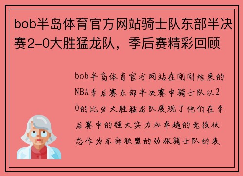 bob半岛体育官方网站骑士队东部半决赛2-0大胜猛龙队，季后赛精彩回顾