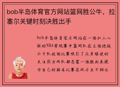 bob半岛体育官方网站篮网胜公牛，拉塞尔关键时刻决胜出手