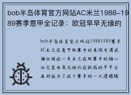 bob半岛体育官方网站AC米兰1988-1989赛季意甲全记录：欧冠早早无缘的背后 - 副本 - 副本