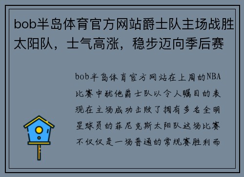 bob半岛体育官方网站爵士队主场战胜太阳队，士气高涨，稳步迈向季后赛