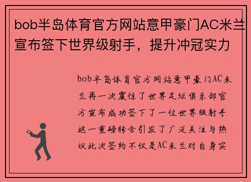 bob半岛体育官方网站意甲豪门AC米兰宣布签下世界级射手，提升冲冠实力 - 副本