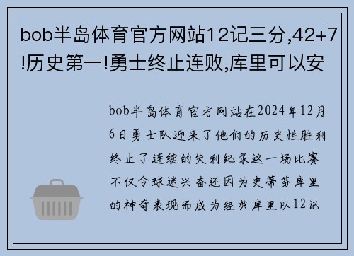 bob半岛体育官方网站12记三分,42+7!历史第一!勇士终止连败,库里可以安心养伤了
