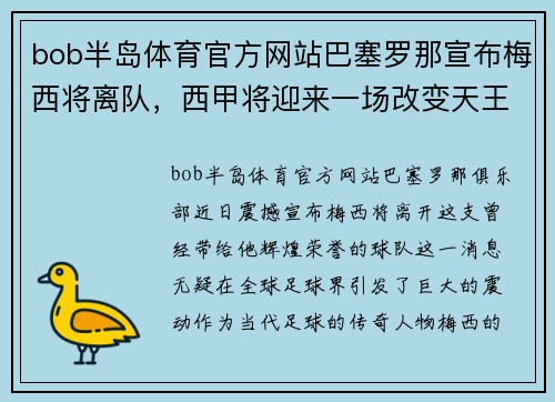 bob半岛体育官方网站巴塞罗那宣布梅西将离队，西甲将迎来一场改变天王星球的轰动！