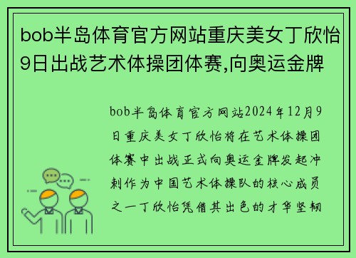 bob半岛体育官方网站重庆美女丁欣怡9日出战艺术体操团体赛,向奥运金牌冲刺 - 副本
