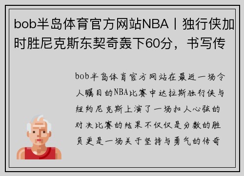 bob半岛体育官方网站NBA丨独行侠加时胜尼克斯东契奇轰下60分，书写传奇之夜 - 副本