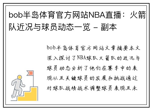 bob半岛体育官方网站NBA直播：火箭队近况与球员动态一览 - 副本