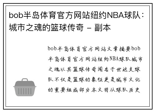 bob半岛体育官方网站纽约NBA球队：城市之魂的篮球传奇 - 副本