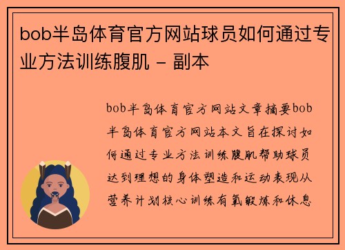 bob半岛体育官方网站球员如何通过专业方法训练腹肌 - 副本