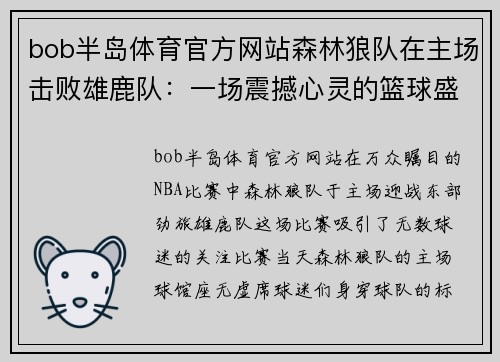 bob半岛体育官方网站森林狼队在主场击败雄鹿队：一场震撼心灵的篮球盛宴