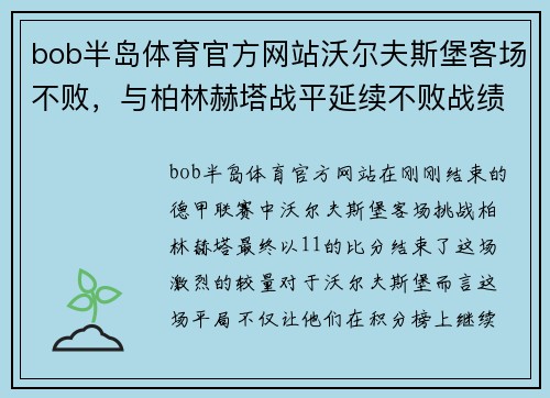 bob半岛体育官方网站沃尔夫斯堡客场不败，与柏林赫塔战平延续不败战绩