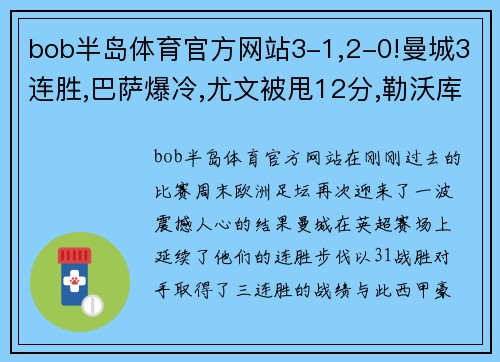bob半岛体育官方网站3-1,2-0!曼城3连胜,巴萨爆冷,尤文被甩12分,勒沃库森24轮不败：足坛风云再起！ - 副本 (2)