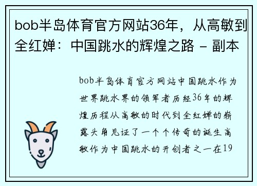 bob半岛体育官方网站36年，从高敏到全红婵：中国跳水的辉煌之路 - 副本 - 副本