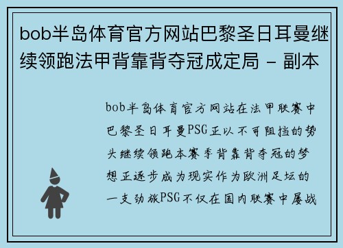 bob半岛体育官方网站巴黎圣日耳曼继续领跑法甲背靠背夺冠成定局 - 副本