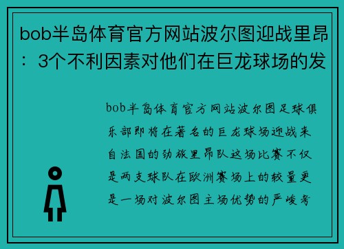 bob半岛体育官方网站波尔图迎战里昂：3个不利因素对他们在巨龙球场的发挥影响有多大？ - 副本