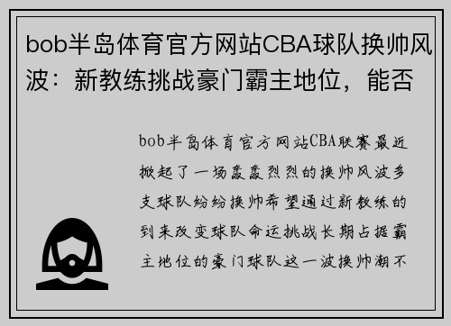 bob半岛体育官方网站CBA球队换帅风波：新教练挑战豪门霸主地位，能否带队重登巅峰？ - 副本 - 副本