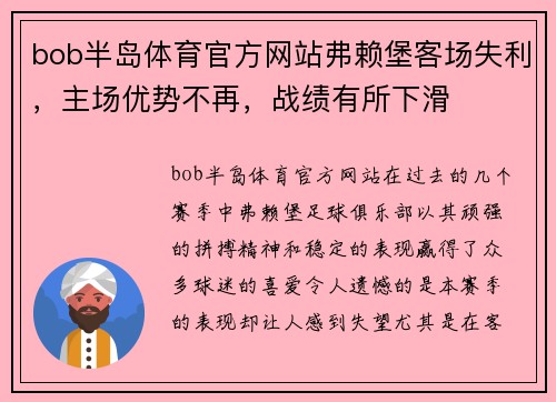 bob半岛体育官方网站弗赖堡客场失利，主场优势不再，战绩有所下滑