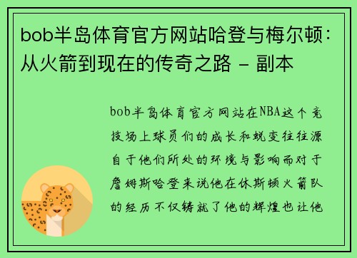 bob半岛体育官方网站哈登与梅尔顿：从火箭到现在的传奇之路 - 副本