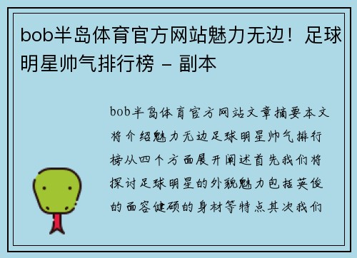 bob半岛体育官方网站魅力无边！足球明星帅气排行榜 - 副本