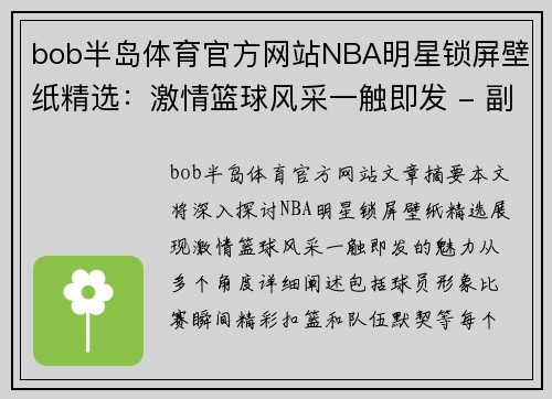 bob半岛体育官方网站NBA明星锁屏壁纸精选：激情篮球风采一触即发 - 副本