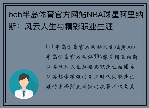 bob半岛体育官方网站NBA球星阿里纳斯：风云人生与精彩职业生涯