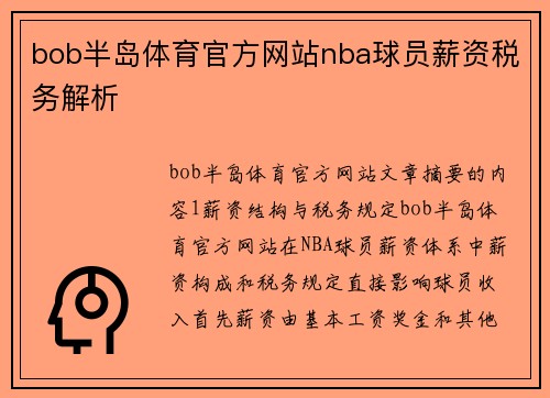 bob半岛体育官方网站nba球员薪资税务解析