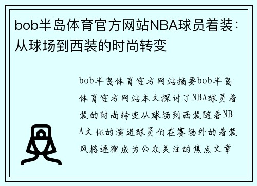 bob半岛体育官方网站NBA球员着装：从球场到西装的时尚转变