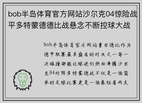 bob半岛体育官方网站沙尔克04惊险战平多特蒙德德比战悬念不断控球大战揭开序幕 - 副本