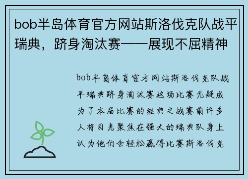 bob半岛体育官方网站斯洛伐克队战平瑞典，跻身淘汰赛——展现不屈精神，点燃激情