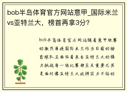 bob半岛体育官方网站意甲_国际米兰vs亚特兰大，榜首再拿3分？