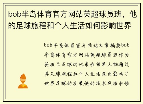 bob半岛体育官方网站英超球员班，他的足球旅程和个人生活如何影响世界足球发展
