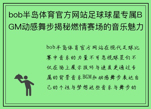 bob半岛体育官方网站足球球星专属BGM动感舞步揭秘燃情赛场的音乐魅力与梦想追逐 - 副本