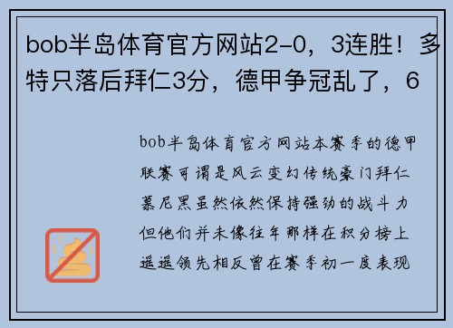 bob半岛体育官方网站2-0，3连胜！多特只落后拜仁3分，德甲争冠乱了，6队混战冲击榜首