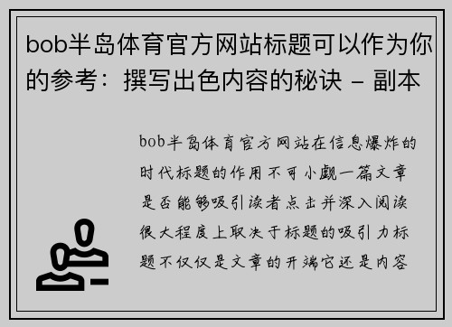 bob半岛体育官方网站标题可以作为你的参考：撰写出色内容的秘诀 - 副本