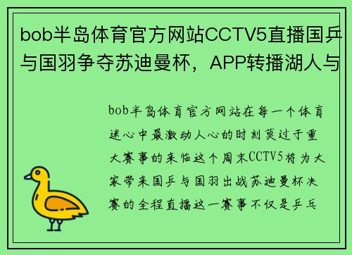 bob半岛体育官方网站CCTV5直播国乒与国羽争夺苏迪曼杯，APP转播湖人与掘金的巅峰对决 - 副本