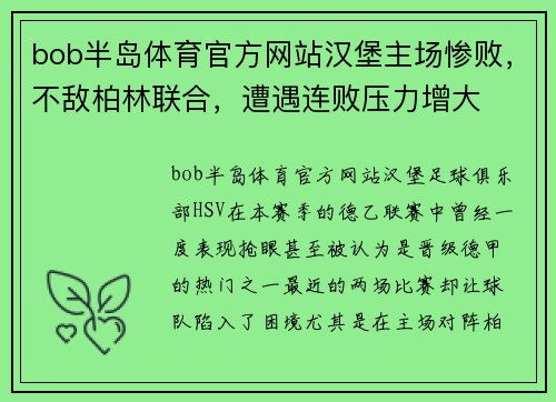 bob半岛体育官方网站汉堡主场惨败，不敌柏林联合，遭遇连败压力增大