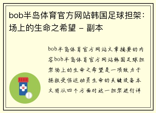bob半岛体育官方网站韩国足球担架：场上的生命之希望 - 副本
