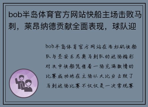 bob半岛体育官方网站快船主场击败马刺，莱昂纳德贡献全面表现，球队迎来宝贵胜利 - 副本