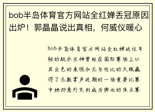bob半岛体育官方网站全红婵丢冠原因出炉！郭晶晶说出真相，何威仪暖心安慰，得到 - 副本