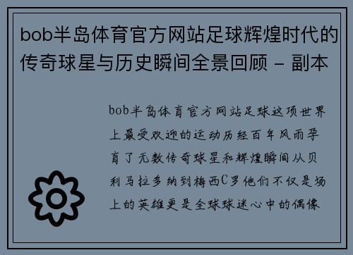 bob半岛体育官方网站足球辉煌时代的传奇球星与历史瞬间全景回顾 - 副本