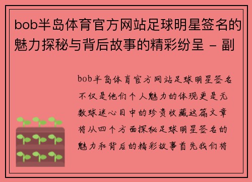 bob半岛体育官方网站足球明星签名的魅力探秘与背后故事的精彩纷呈 - 副本