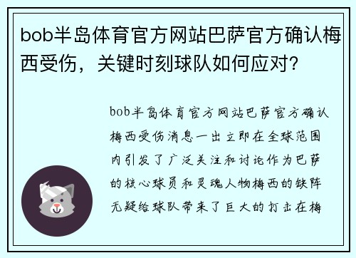 bob半岛体育官方网站巴萨官方确认梅西受伤，关键时刻球队如何应对？