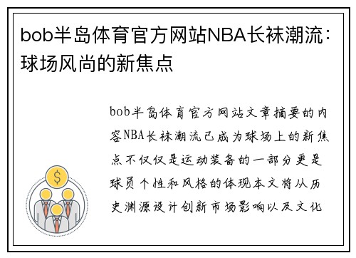 bob半岛体育官方网站NBA长袜潮流：球场风尚的新焦点