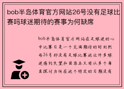 bob半岛体育官方网站26号没有足球比赛吗球迷期待的赛事为何缺席