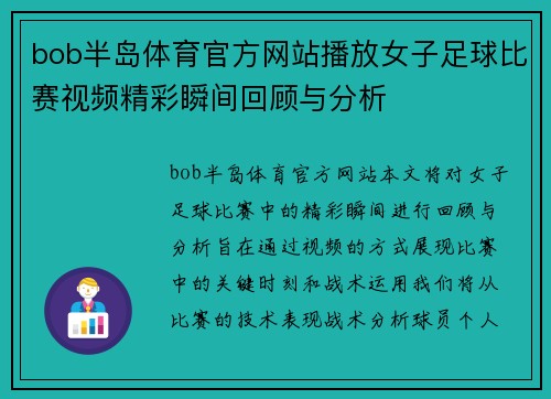 bob半岛体育官方网站播放女子足球比赛视频精彩瞬间回顾与分析
