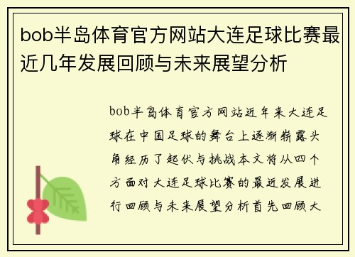 bob半岛体育官方网站大连足球比赛最近几年发展回顾与未来展望分析