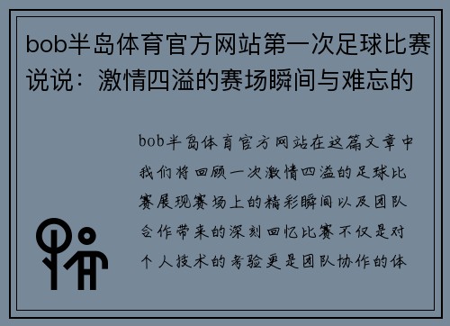 bob半岛体育官方网站第一次足球比赛说说：激情四溢的赛场瞬间与难忘的团队合作回忆