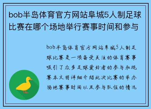 bob半岛体育官方网站阜城5人制足球比赛在哪个场地举行赛事时间和参与队伍介绍